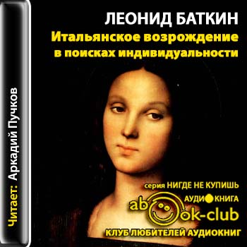 Итальянское возрождение в поисках индивидуальности Баткин Леонид
