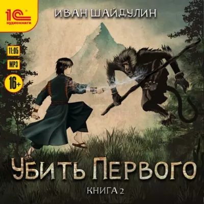 Иван Шайдулин — Убить Первого. Книга 2