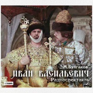 Иван Васильевич — аудиоспектакль  Булгаков М.А.