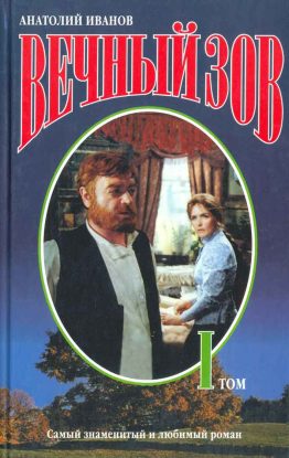 Иванов Анатолий — Вечный зов книга 1 Иванов Анатолий