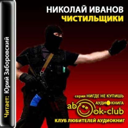 Иванов Николай — Чистильщики