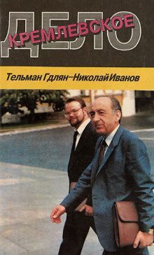 Иванов Николай, Гдлян Тельман — Кремлевское дело