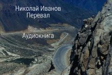 Иванов Николай — Перевал