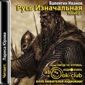 Иванов Валентин — Русь Изначальная. Книга 1