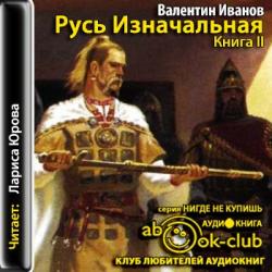 Иванов Валентин — Русь Изначальная. Книга 2