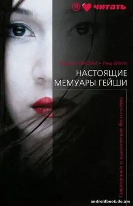 Ивасаки Минеко — Настоящие мемуары гейши