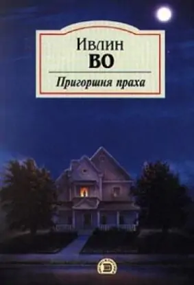 Ивлин Во — Пригоршня праха