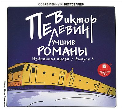 Избранное (Выпуск 1) Пелевин Виктор