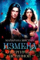 Измена. Отвергнутый истинной  Мистеру Майарана mp3