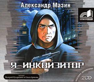 Я — Инквизитор Мазин Александр