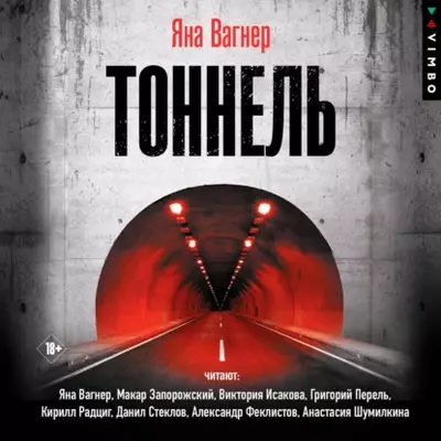 Яна Вагнер - Тоннель Яна Вагнер - Тоннель