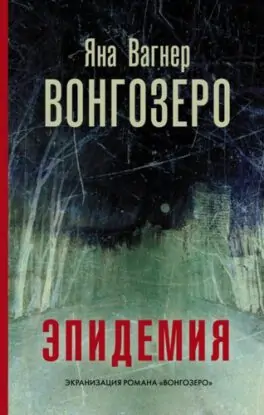 Яна Вагнер — Вонгозеро