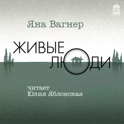 Яна Вагнер — Живые люди