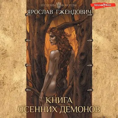 Ярослав Гжендович — Книга осенних демонов