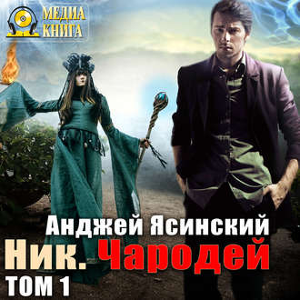 Ясинский Анджей — Чародей