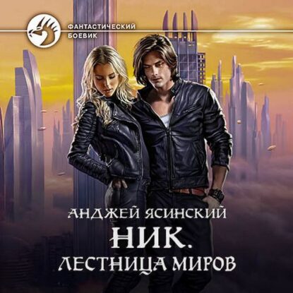 Ясинский Анджей — Лестница Миров