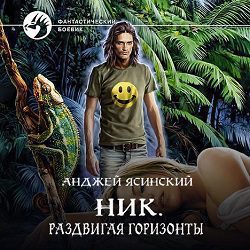 Ясинский Анджей — Раздвигая горизонты
