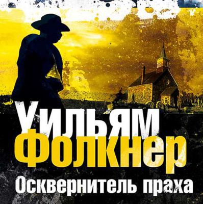 Йокнапатофская сага — Осквернитель праха Фолкнер Уильям