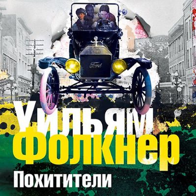 Йокнапатофская сага — Похитители Фолкнер Уильям