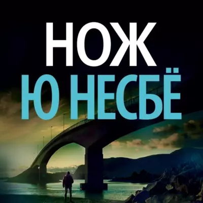 Ю Несбё — Нож
