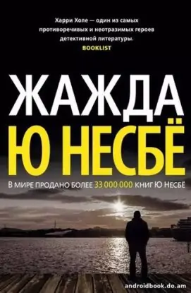Ю Несбё «Жажда»
