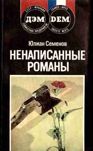 Юлиан Семёнов. Ненаписанные романы — mp3