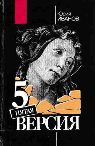 Юрий Иванов. Пятая версия. Исчезнувшие сокровища — mp3