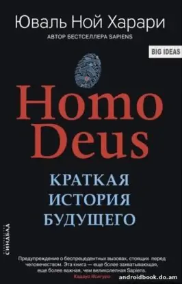 Юваль Ной Харари «Homo Deus. Краткая история будущего»