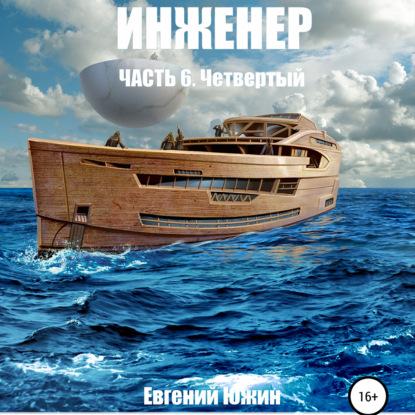 Южин Евгений — Четвертый