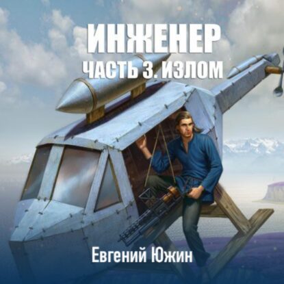 Южин Евгений — Излом