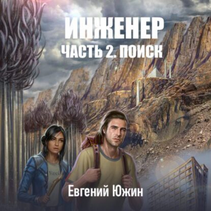 Южин Евгений — Поиск