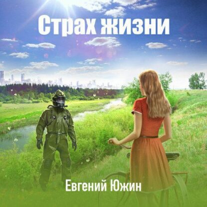 Южин Евгений — Страх жизни