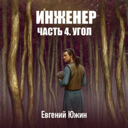 Южин Евгений — Угол