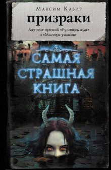 Кабир Максим — Черная церковь
