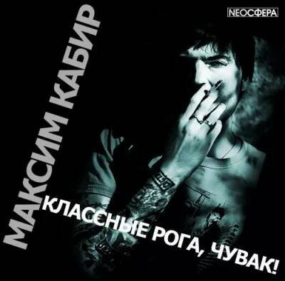 Кабир Максим — Классные рога, чувак!