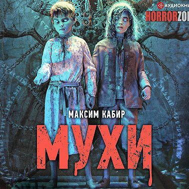 Кабир Максим — Мухи