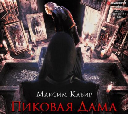 Кабир Максим — Пиковая Дама