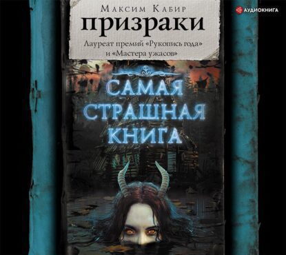 Кабир Максим — Призраки