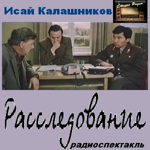 Калашников Исай — Расследование