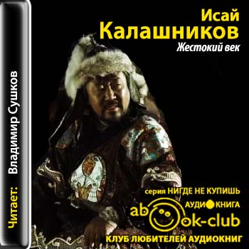 Калашников Исай — Жестокий век