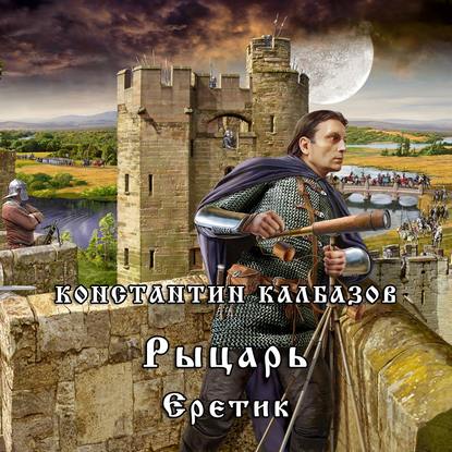Калбазов Константин — Еретик