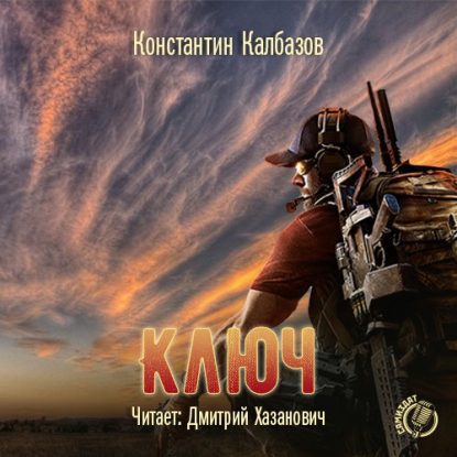 Калбазов Константин — Ключ Калбазов Константин