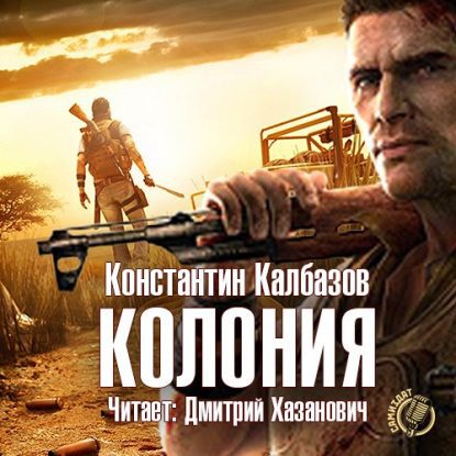 Калбазов Константин — Колония Калбазов Константин