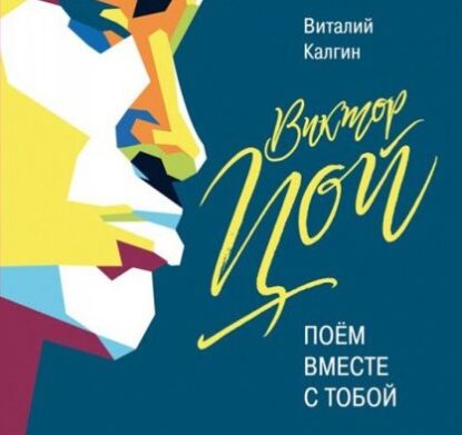 Калгин Виталий — Виктор Цой: Поём вместе с тобой