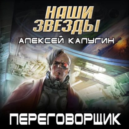 Калугин Алексей — Переговорщик
