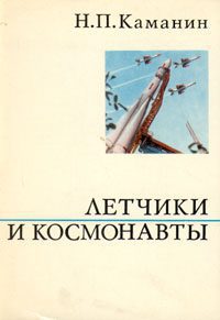 Каманин Николай — Летчики и космонавты