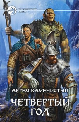 Каменистый Артем — Четвертый год Каменистый Артем
