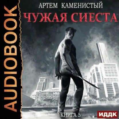 Каменистый Артем — Чужая сиеста