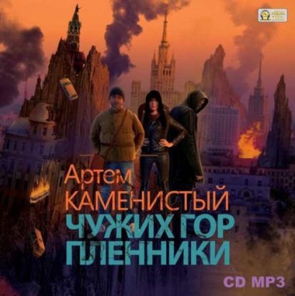 Каменистый Артем — Чужих гор пленники Каменистый Артем