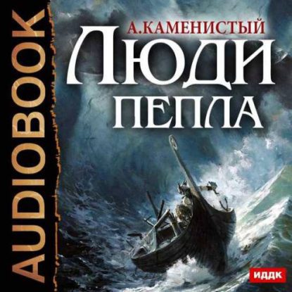 Каменистый Артем — Люди пепла Каменистый Артем